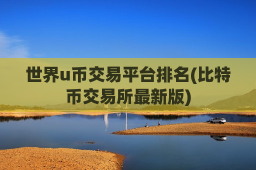 世界u币交易平台排名(比特币交易所最新版)-第1张图片-币圈网 世界u币交易平台排名(比特币交易所最新版)-第1张图片-币圈网