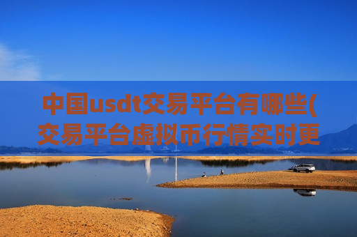 中国usdt交易平台有哪些(交易平台虚拟币行情实时更新)-第1张图片-币圈网 中国usdt交易平台有哪些(交易平台虚拟币行情实时更新)-第1张图片-币圈网