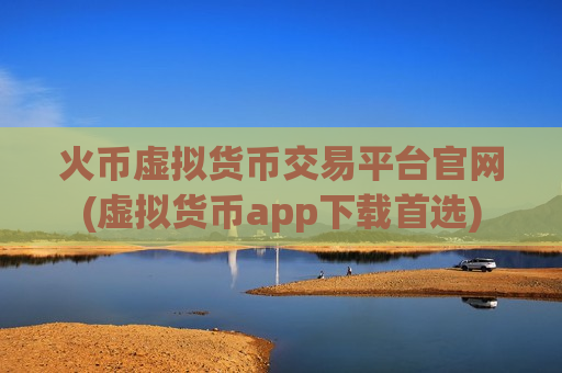 火币虚拟货币交易平台官网(虚拟货币app下载首选)-第1张图片-币圈网 火币虚拟货币交易平台官网(虚拟货币app下载首选)-第1张图片-币圈网