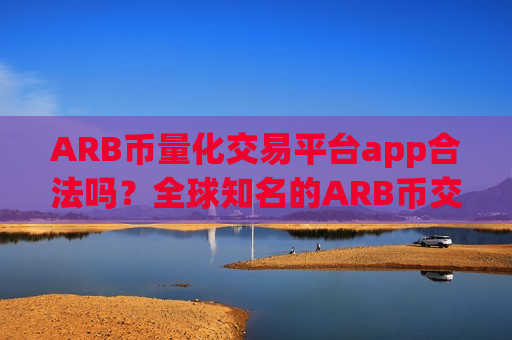 ARB币量化交易平台app合法吗?全球知名的ARB币交易平台app-第1张图片-币圈网 ARB币量化交易平台app合法吗?全球知名的ARB币交易平台app-第1张图片-币圈网