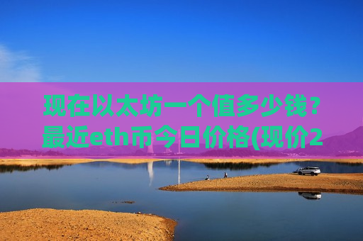 现在以太坊一个值多少钱？最近eth币今日价格(现价28525.71元)-第1张图片-币圈网