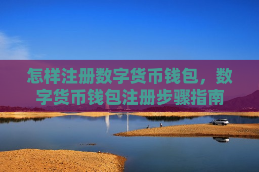 怎样注册数字货币钱包,数字货币钱包注册步骤指南-第1张图片-币圈网 怎样注册数字货币钱包,数字货币钱包注册步骤指南-第1张图片-币圈网