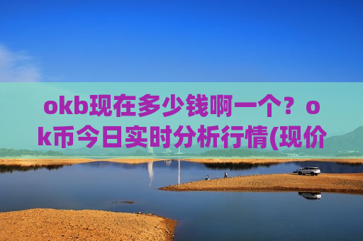 okb现在多少钱啊一个？ok币今日实时分析行情(现价414.483元)-第1张图片-币圈网
