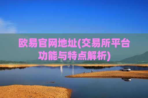 欧易官网地址(交易所平台功能与特点解析)-第1张图片-币圈网 欧易官网地址(交易所平台功能与特点解析)-第1张图片-币圈网