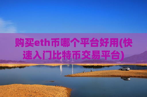 购买eth币哪个平台好用(快速入门比特币交易平台)-第1张图片-币圈网 购买eth币哪个平台好用(快速入门比特币交易平台)-第1张图片-币圈网