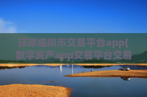 环球虚拟币交易平台app(数字资产app交易平台交易便捷)-第1张图片-币圈网 环球虚拟币交易平台app(数字资产app交易平台交易便捷)-第1张图片-币圈网