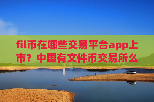 fil币在哪些交易平台app上市?中国有文件币交易所么-第1张图片-币圈网 fil币在哪些交易平台app上市?中国有文件币交易所么-第1张图片-币圈网
