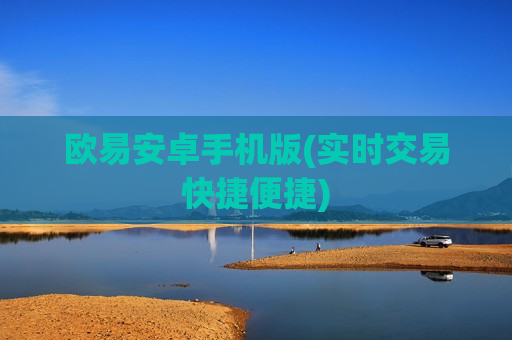 欧易安卓手机版(实时交易快捷便捷)-第1张图片-币圈网 欧易安卓手机版(实时交易快捷便捷)-第1张图片-币圈网