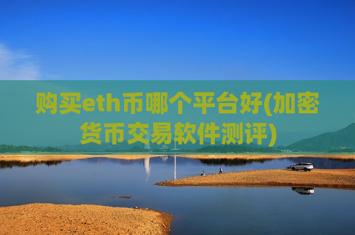 购买eth币哪个平台好(加密货币交易软件测评)-第1张图片-币圈网 购买eth币哪个平台好(加密货币交易软件测评)-第1张图片-币圈网