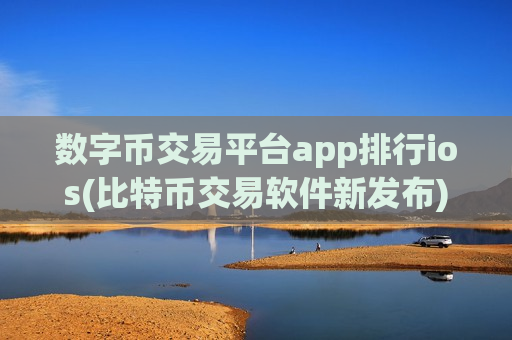 数字币交易平台app排行ios(比特币交易软件新发布)-第1张图片-币圈网 数字币交易平台app排行ios(比特币交易软件新发布)-第1张图片-币圈网