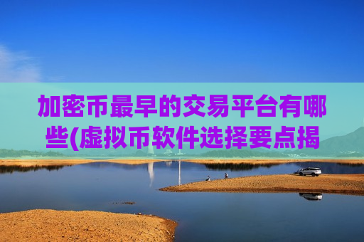 加密币最早的交易平台有哪些(虚拟币软件选择要点揭秘)-第1张图片-币圈网 加密币最早的交易平台有哪些(虚拟币软件选择要点揭秘)-第1张图片-币圈网