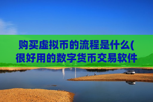 购买虚拟币的流程是什么(很好用的数字货币交易软件)-第1张图片-币圈网 购买虚拟币的流程是什么(很好用的数字货币交易软件)-第1张图片-币圈网