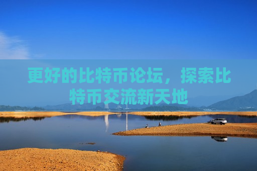更好的比特币论坛，探索比特币交流新天地-第1张图片-币圈网