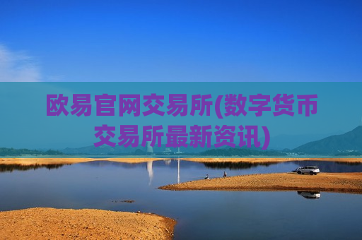 欧易官网交易所(数字货币交易所最新资讯)-第1张图片-币圈网