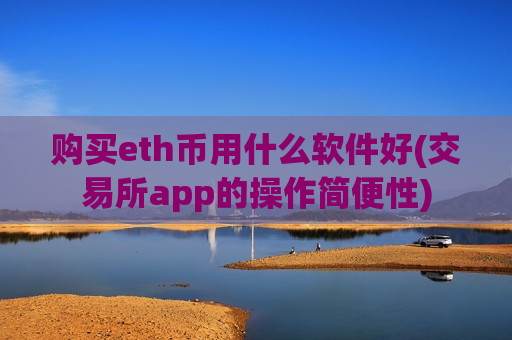 购买eth币用什么软件好(交易所app的操作简便性)-第1张图片-币圈网