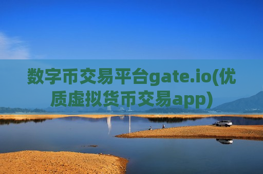 数字币交易平台gate.io(优质虚拟货币交易app)-第1张图片-币圈网 数字币交易平台gate.io(优质虚拟货币交易app)-第1张图片-币圈网