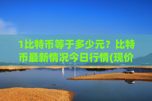 1比特币等于多少元?比特币最新情况今日行情(现价732657.75元)-第1张图片-币圈网 1比特币等于多少元?比特币最新情况今日行情(现价732657.75元)-第1张图片-币圈网
