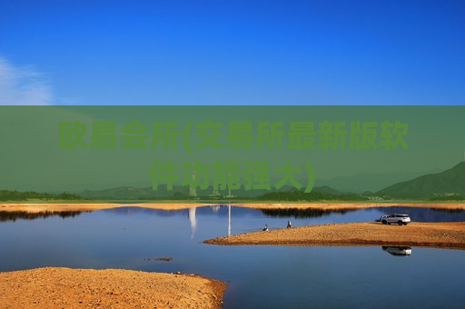 欧易会所(交易所最新版软件功能强大)-第1张图片-币圈网 欧易会所(交易所最新版软件功能强大)-第1张图片-币圈网