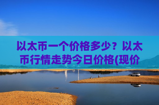 以太币一个价格多少?以太币行情走势今日价格(现价28424.71元)-第1张图片-币圈网 以太币一个价格多少?以太币行情走势今日价格(现价28424.71元)-第1张图片-币圈网