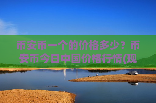 币安币一个的价格多少？币安币今日中国价格行情(现价5504.43元)