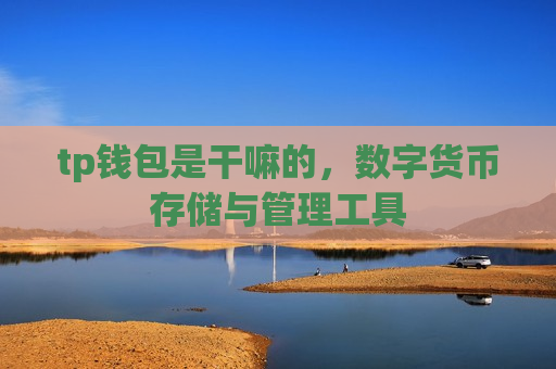 tp钱包是干嘛的,数字货币存储与管理工具-第1张图片-币圈网 tp钱包是干嘛的,数字货币存储与管理工具-第1张图片-币圈网