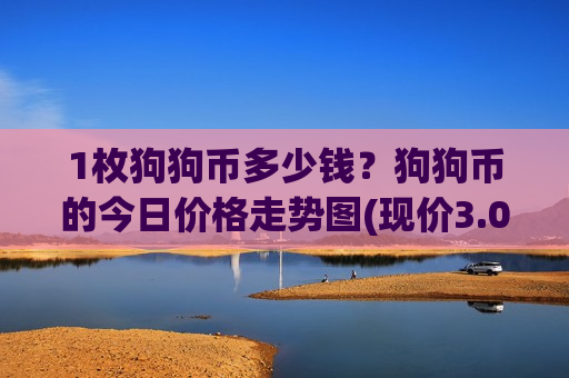 1枚狗狗币多少钱?狗狗币的今日价格走势图(现价3.022元)-第1张图片-币圈网 1枚狗狗币多少钱?狗狗币的今日价格走势图(现价3.022元)-第1张图片-币圈网