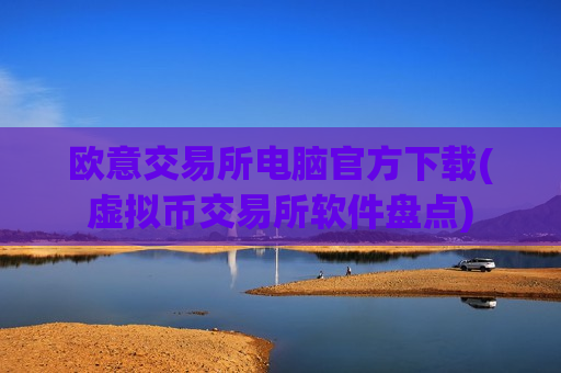 欧意交易所电脑官方下载(虚拟币交易所软件盘点)-第1张图片-币圈网 欧意交易所电脑官方下载(虚拟币交易所软件盘点)-第1张图片-币圈网