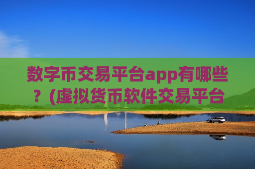 数字币交易平台app有哪些?(虚拟货币软件交易平台功能大揭秘)-第1张图片-币圈网 数字币交易平台app有哪些?(虚拟货币软件交易平台功能大揭秘)-第1张图片-币圈网