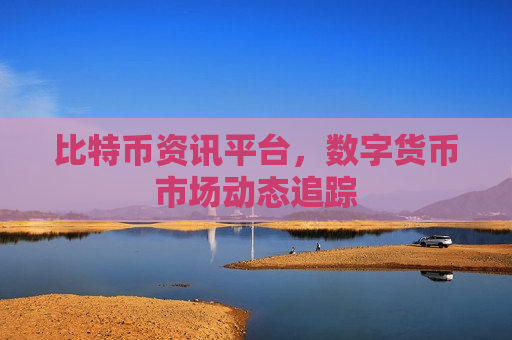 比特币资讯平台，数字货币市场动态追踪-第1张图片-币圈网