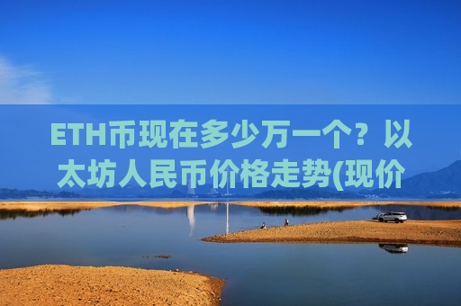 ETH币现在多少万一个?以太坊人民币价格走势(现价28576.27元)-第1张图片-币圈网 ETH币现在多少万一个?以太坊人民币价格走势(现价28576.27元)-第1张图片-币圈网
