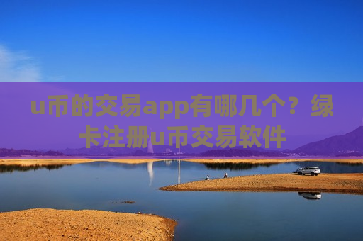 u币的交易app有哪几个?绿卡注册u币交易软件-第1张图片-币圈网 u币的交易app有哪几个?绿卡注册u币交易软件-第1张图片-币圈网