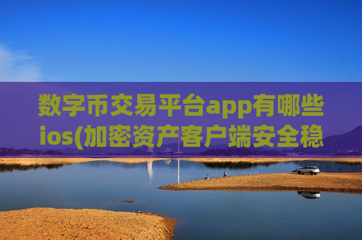 数字币交易平台app有哪些ios(加密资产客户端安全稳定)-第1张图片-币圈网 数字币交易平台app有哪些ios(加密资产客户端安全稳定)-第1张图片-币圈网