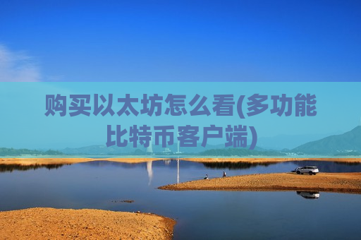 购买以太坊怎么看(多功能比特币客户端)-第1张图片-币圈网 购买以太坊怎么看(多功能比特币客户端)-第1张图片-币圈网
