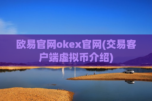 欧易官网okex官网(交易客户端虚拟币介绍)-第1张图片-币圈网 欧易官网okex官网(交易客户端虚拟币介绍)-第1张图片-币圈网
