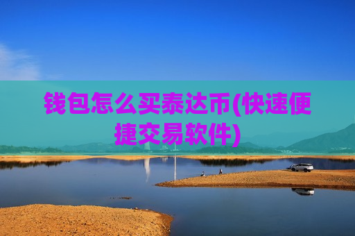 钱包怎么买泰达币(快速便捷交易软件)-第1张图片-币圈网 钱包怎么买泰达币(快速便捷交易软件)-第1张图片-币圈网