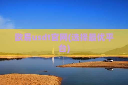 欧易usdt官网(选择最优平台)