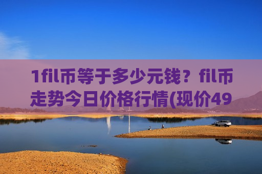 1fil币等于多少元钱?fil币走势今日价格行情(现价49.2116元)-第1张图片-币圈网 1fil币等于多少元钱?fil币走势今日价格行情(现价49.2116元)-第1张图片-币圈网