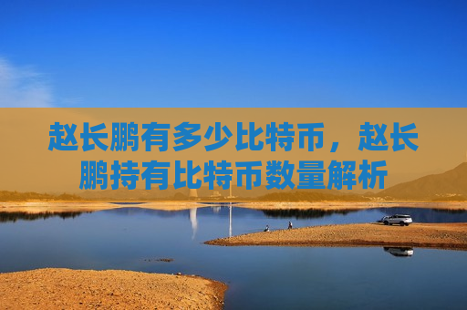 赵长鹏有多少比特币，赵长鹏持有比特币数量解析-第1张图片-币圈网