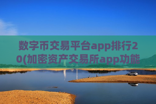 数字币交易平台app排行20(加密资产交易所app功能多样)-第1张图片-币圈网 数字币交易平台app排行20(加密资产交易所app功能多样)-第1张图片-币圈网