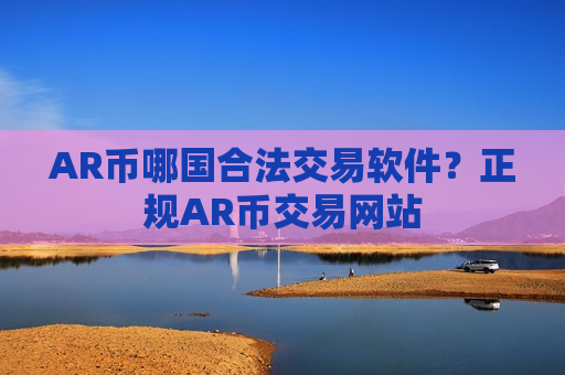 AR币哪国合法交易软件?正规AR币交易网站-第1张图片-币圈网 AR币哪国合法交易软件?正规AR币交易网站-第1张图片-币圈网