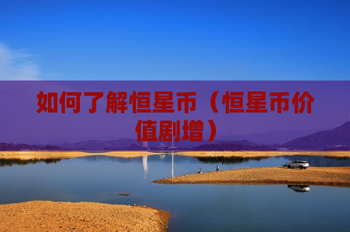 如何了解恒星币(恒星币价值剧增)-第1张图片-币圈网 如何了解恒星币(恒星币价值剧增)-第1张图片-币圈网