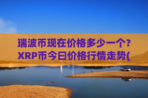 瑞波币现在价格多少一个？XRP币今曰价格行情走势(现价18.2771元)