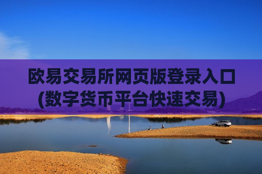 欧易交易所网页版登录入口(数字货币平台快速交易)-第1张图片-币圈网