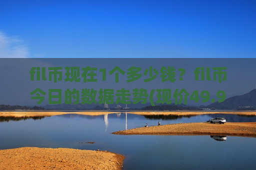 fil币现在1个多少钱?fil币今日的数据走势(现价49.986元)-第1张图片-币圈网 fil币现在1个多少钱?fil币今日的数据走势(现价49.986元)-第1张图片-币圈网