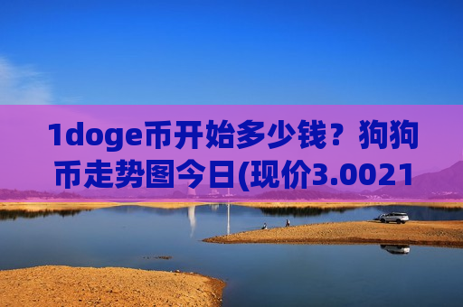 1doge币开始多少钱？狗狗币走势图今日(现价3.0021元)-第1张图片-币圈网