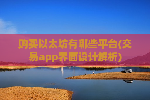 购买以太坊有哪些平台(交易app界面设计解析)-第1张图片-币圈网 购买以太坊有哪些平台(交易app界面设计解析)-第1张图片-币圈网