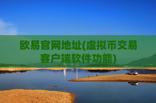 欧易官网地址(虚拟币交易客户端软件功能)-第1张图片-币圈网
