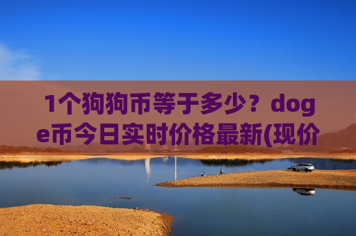1个狗狗币等于多少?doge币今日实时价格最新(现价2.9797元)-第1张图片-币圈网 1个狗狗币等于多少?doge币今日实时价格最新(现价2.9797元)-第1张图片-币圈网