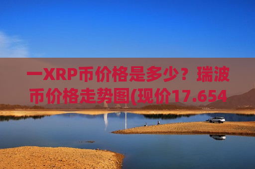 一XRP币价格是多少?瑞波币价格走势图(现价17.6549元)-第1张图片-币圈网 一XRP币价格是多少?瑞波币价格走势图(现价17.6549元)-第1张图片-币圈网