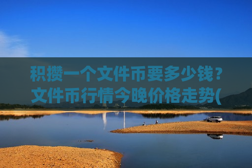 积攒一个文件币要多少钱?文件币行情今晚价格走势(现价50.371元)-第1张图片-币圈网 积攒一个文件币要多少钱?文件币行情今晚价格走势(现价50.371元)-第1张图片-币圈网